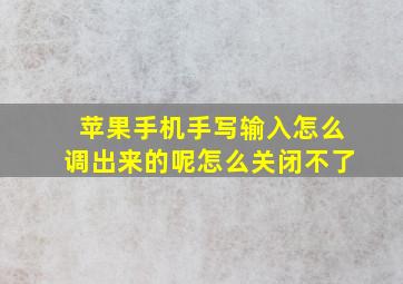 苹果手机手写输入怎么调出来的呢怎么关闭不了