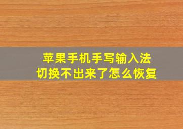 苹果手机手写输入法切换不出来了怎么恢复