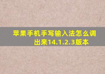 苹果手机手写输入法怎么调出来14.1.2.3版本