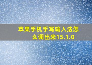 苹果手机手写输入法怎么调出来15.1.0