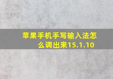 苹果手机手写输入法怎么调出来15.1.10