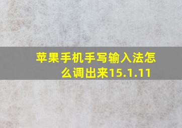 苹果手机手写输入法怎么调出来15.1.11