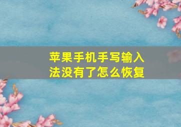 苹果手机手写输入法没有了怎么恢复