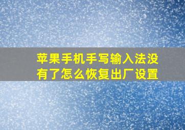 苹果手机手写输入法没有了怎么恢复出厂设置