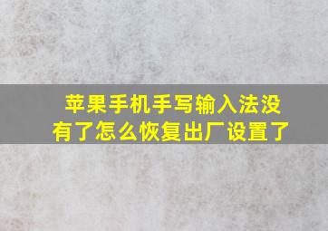 苹果手机手写输入法没有了怎么恢复出厂设置了