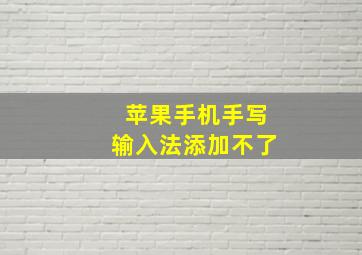 苹果手机手写输入法添加不了