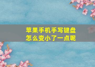 苹果手机手写键盘怎么变小了一点呢