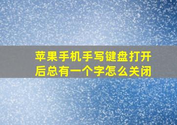 苹果手机手写键盘打开后总有一个字怎么关闭