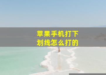 苹果手机打下划线怎么打的