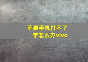 苹果手机打不了字怎么办vivo