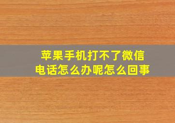 苹果手机打不了微信电话怎么办呢怎么回事