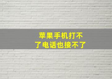 苹果手机打不了电话也接不了