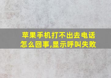 苹果手机打不出去电话怎么回事,显示呼叫失败