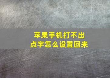 苹果手机打不出点字怎么设置回来