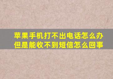 苹果手机打不出电话怎么办但是能收不到短信怎么回事