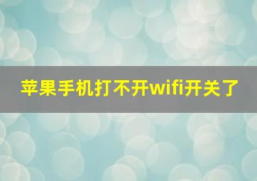 苹果手机打不开wifi开关了