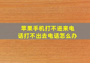 苹果手机打不进来电话打不出去电话怎么办