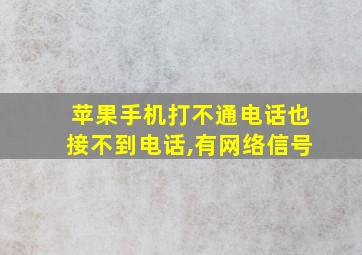 苹果手机打不通电话也接不到电话,有网络信号