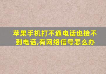 苹果手机打不通电话也接不到电话,有网络信号怎么办