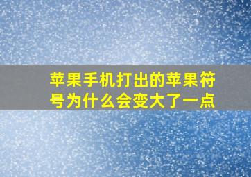 苹果手机打出的苹果符号为什么会变大了一点