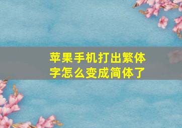 苹果手机打出繁体字怎么变成简体了