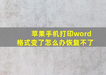 苹果手机打印word格式变了怎么办恢复不了