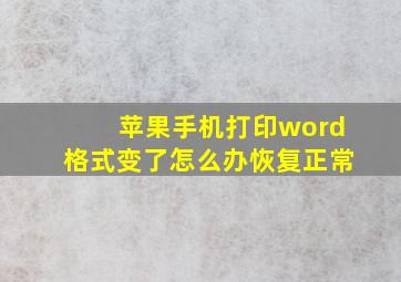 苹果手机打印word格式变了怎么办恢复正常