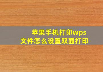 苹果手机打印wps文件怎么设置双面打印