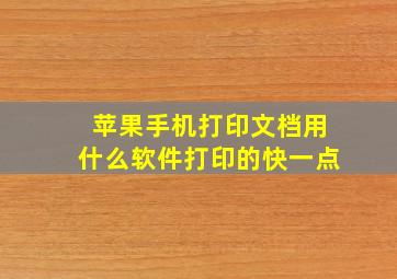 苹果手机打印文档用什么软件打印的快一点