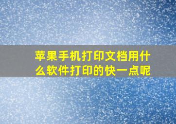 苹果手机打印文档用什么软件打印的快一点呢