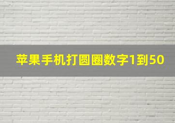 苹果手机打圆圈数字1到50