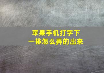 苹果手机打字下一排怎么弄的出来