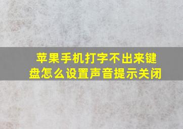 苹果手机打字不出来键盘怎么设置声音提示关闭