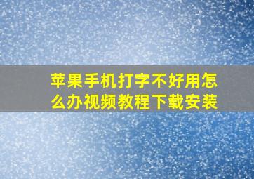 苹果手机打字不好用怎么办视频教程下载安装