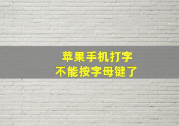 苹果手机打字不能按字母键了