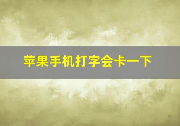 苹果手机打字会卡一下