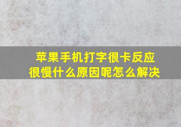 苹果手机打字很卡反应很慢什么原因呢怎么解决