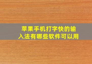 苹果手机打字快的输入法有哪些软件可以用