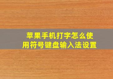 苹果手机打字怎么使用符号键盘输入法设置