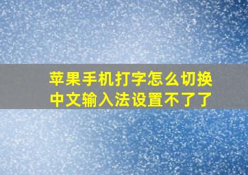 苹果手机打字怎么切换中文输入法设置不了了