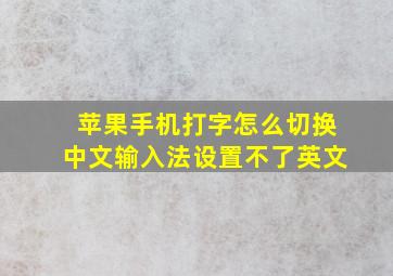 苹果手机打字怎么切换中文输入法设置不了英文