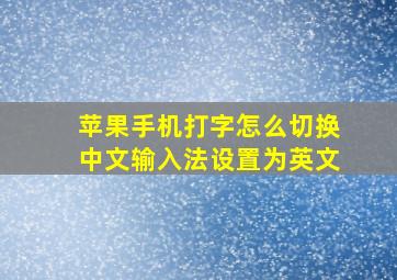 苹果手机打字怎么切换中文输入法设置为英文