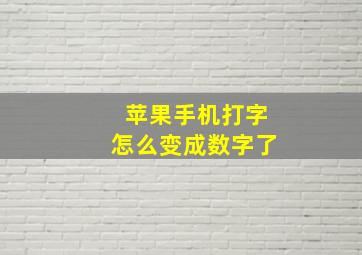 苹果手机打字怎么变成数字了