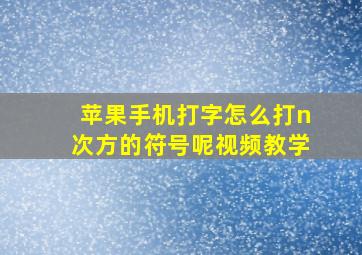 苹果手机打字怎么打n次方的符号呢视频教学