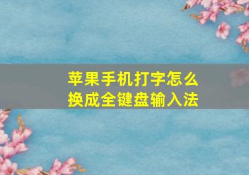 苹果手机打字怎么换成全键盘输入法