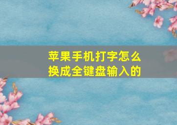 苹果手机打字怎么换成全键盘输入的