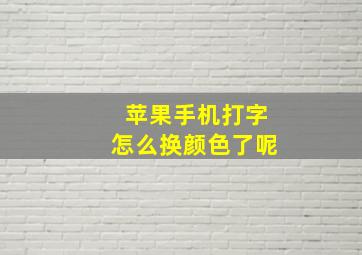 苹果手机打字怎么换颜色了呢