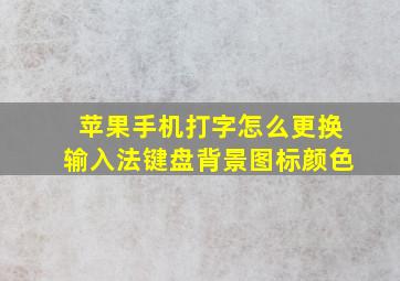 苹果手机打字怎么更换输入法键盘背景图标颜色