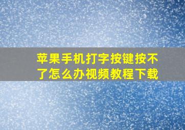 苹果手机打字按键按不了怎么办视频教程下载