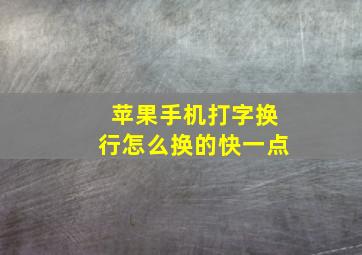 苹果手机打字换行怎么换的快一点